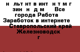 Koнcyльтaнт в интepнeт-мaгaзин (нa дoмy) - Все города Работа » Заработок в интернете   . Ставропольский край,Железноводск г.